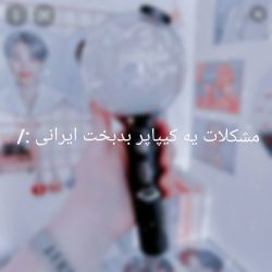مشکلات یه کیپاپر بدبخت ایرانی :/ 😐🍃