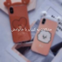 مشکلات یه کیپاپر با خانوادش 💔