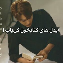📚ایدل های کتابخون کیپاپ! 📚