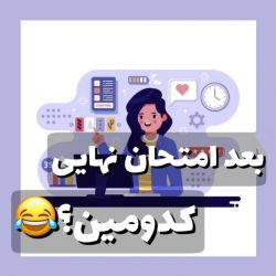 بعد امتحان نهایی کدومین؟