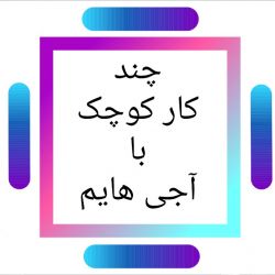 عکس چند کار کوچک با آجی هایم.