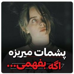 پشمات میریزه اگه بفهمی...🐊💚