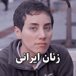 عکس چندتا از موفق ترین زنان ایرانی🙂💪