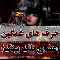 حرف های غم انگیز بلک پینک 💔😔