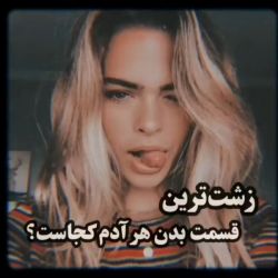 زشت‌ترین قسمت بدن هر انسان کجاست؟