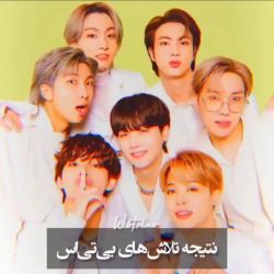 نتیجه تلاس های بی تی اس 😇