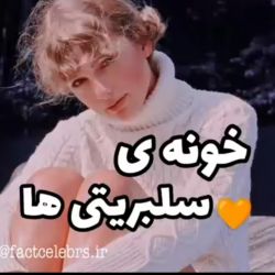 خونه ی 💛سلبریتی ها
