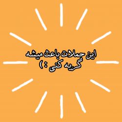 عکس اشکت در میاد اگه بخونی !