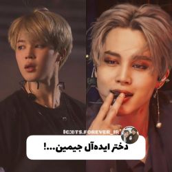 دختر ایده آل جیمین...