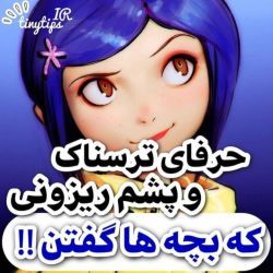 عکس چیزایه ترسناکی که بچه ها گفتن