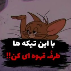 عکس با این تیکه ها طرفُ قهوه ای کنـ🌚😌