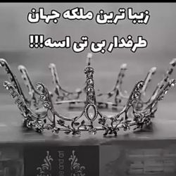 زیبا ترین ملکه ی جهان طرفدار بی تی اسه🙂💜