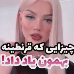 چیزایی که از قرنطینه یاد گرفتیم🙂💔