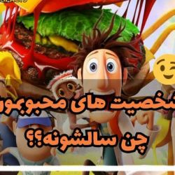 عکس شخصیت های محبوب چند سالشونه 🍬