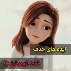 ایده های حذف شده انیمیشن ها