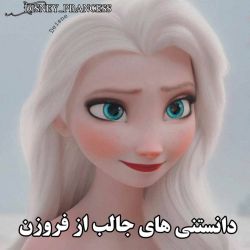 دانستی های جالب از فروزن