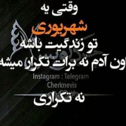 فقط یه شهریوری میتونه.......(شهریوریا بیان تو)