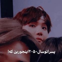 پسرا تو سال ۲۰۵۰ اینجورین که!