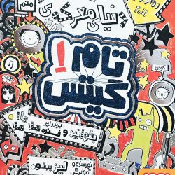 میخوام یک کتاب بهت معرفی کنم📕