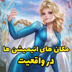 مکان های انیمیشن ها در واقعیت