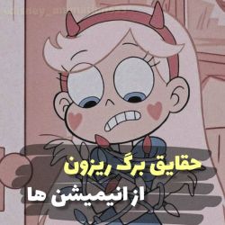 حقایق برگ ریزون از انیمیشن ها