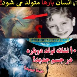 عکس 😐۱۰ نشانه که می گویید آیا دوبار متولد شدید یا نه😐