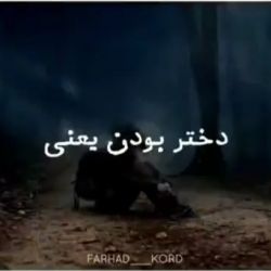 دختر بودن یعنی💘💔🙃