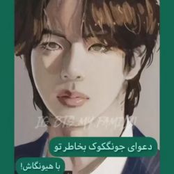 دعوای جونگ کوک با...