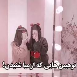 توهین هایی ک ارمیا شنیدن!
