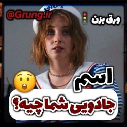 اسم جادوییت چیه؟🤔