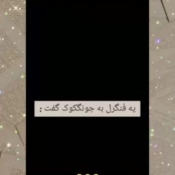 وقتی یک فنگرل به جونگکوک میگه!😢