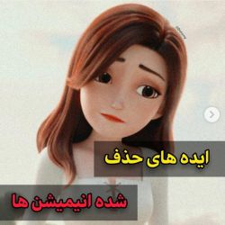 عکس ایده های حذف شده انیمیشن ها(*‿*)