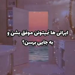 ایرانی ها نمیتونن موفق بشن و به جایی برسن؟