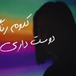 کدوم رنگ رو دوست داری