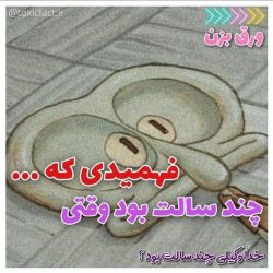 چند سالت بود؟🤔😳