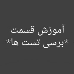 آموزش قسمت *برسی تست ها*