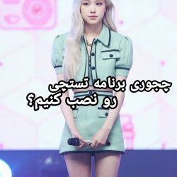 چجوری برنامه تستچی رو نصب کنیم؟