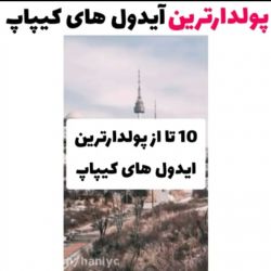 عکس 🍓🙂10 تا از پولدار ترین آیدل های کیپاپ🍓🙂