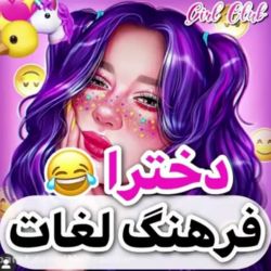 عکس فرهنگ لغت دخترا