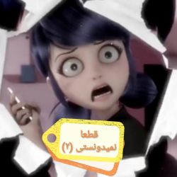 قطعا نمیدونستی (۲)