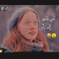 ت رفاقت بی شعو&وووور نباشیم😂🙂