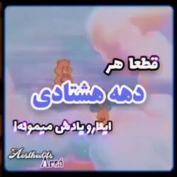 عکس قطعا هر دهه هشتادی اینا رو یادش میمونه