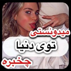 میدونستی توی دنیا چخبره