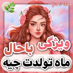 ویژگی باحال ماه تولدت چیه