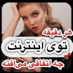 عکس 🔹هر دقیقه تو اینترنت چه اتفاقی می افته🔸