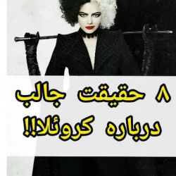 عکس حقیقت های جالب کروئلا 🖤🤍