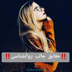 عکس حقایق جالب روانشناسی