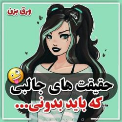 حقیقتای جالبی که باید بدونین🍓💜💌
