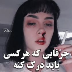 عکس حرفایی که هرکسی باید درک کنه🙂