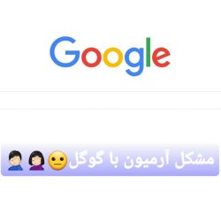 عکس مشکل آرمیون با گوگل